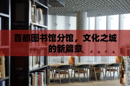 首都圖書館分館，文化之城的新篇章