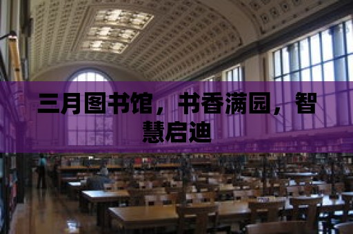 三月圖書館，書香滿園，智慧啟迪