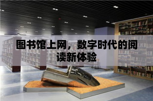 圖書館上網，數字時代的閱讀新體驗