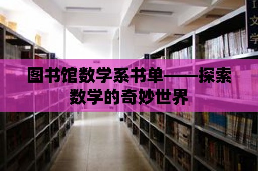 圖書館數學系書單——探索數學的奇妙世界