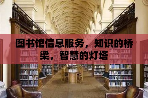 圖書館信息服務，知識的橋梁，智慧的燈塔