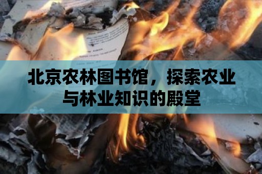 北京農林圖書館，探索農業與林業知識的殿堂