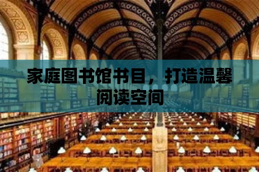 家庭圖書館書目，打造溫馨閱讀空間