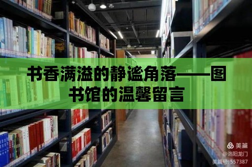 書香滿溢的靜謐角落——圖書館的溫馨留言