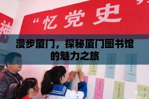 漫步廈門，探秘廈門圖書館的魅力之旅