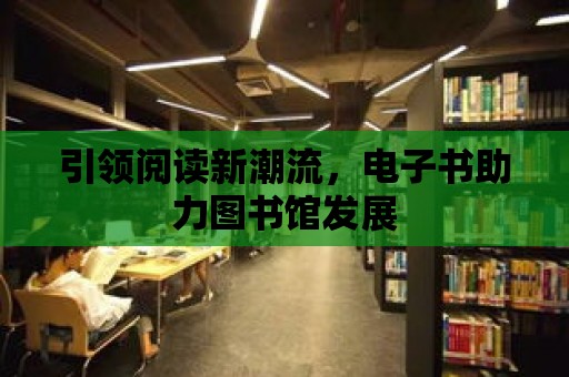 引領閱讀新潮流，電子書助力圖書館發展