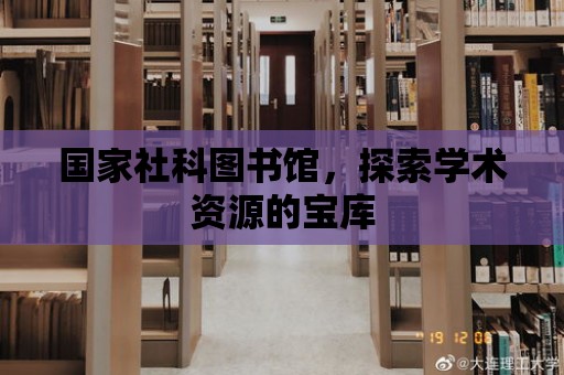 國家社科圖書館，探索學術資源的寶庫