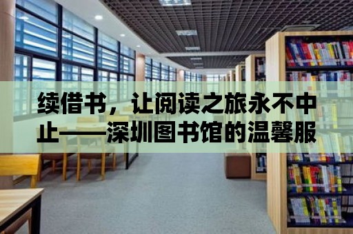 續借書，讓閱讀之旅永不中止——深圳圖書館的溫馨服務