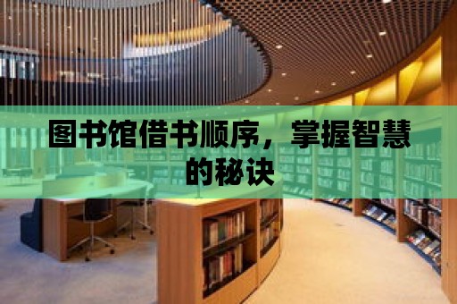 圖書館借書順序，掌握智慧的秘訣