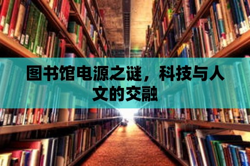 圖書館電源之謎，科技與人文的交融