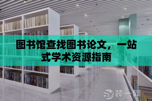 圖書館查找圖書論文，一站式學術資源指南