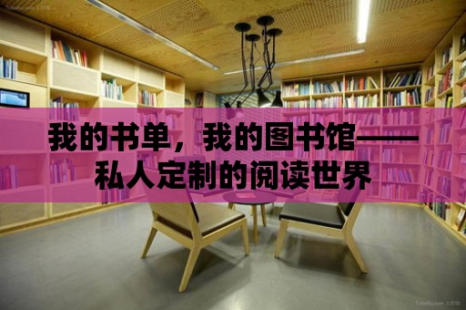 我的書單，我的圖書館——私人定制的閱讀世界