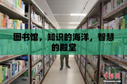 圖書館，知識的海洋，智慧的殿堂