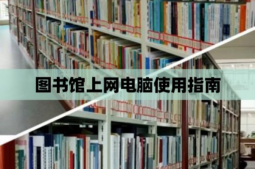 圖書館上網電腦使用指南