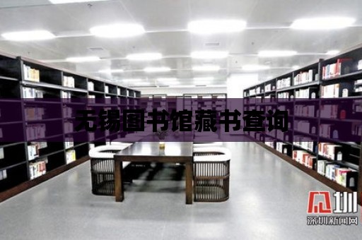 無錫圖書館藏書查詢