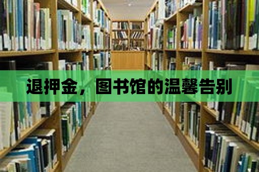 退押金，圖書館的溫馨告別