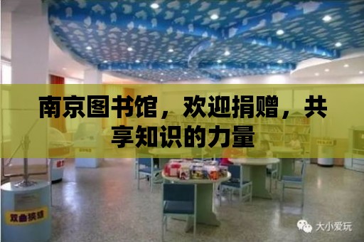 南京圖書館，歡迎捐贈，共享知識的力量