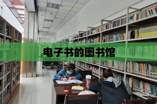 電子書的圖書館