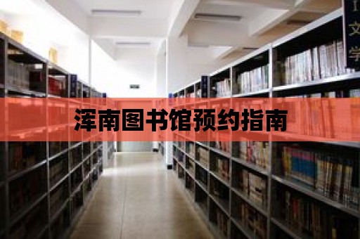 渾南圖書館預(yù)約指南