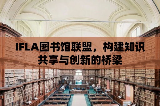 IFLA圖書館聯盟，構建知識共享與創新的橋梁