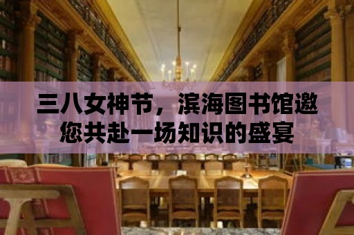 三八女神節，濱海圖書館邀您共赴一場知識的盛宴