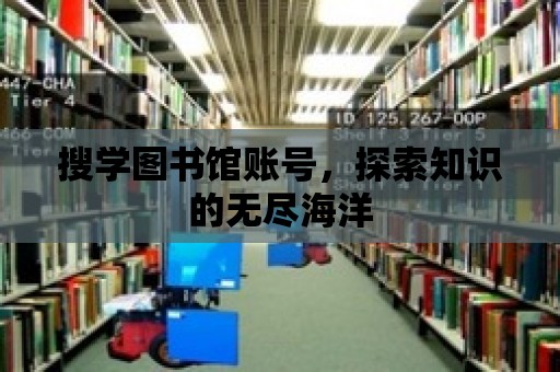 搜學圖書館賬號，探索知識的無盡海洋