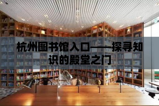 杭州圖書館入口——探尋知識的殿堂之門