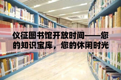 儀征圖書館開放時間——您的知識寶庫，您的休閑時光