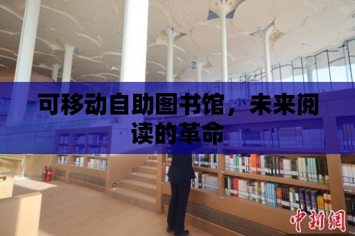 可移動自助圖書館，未來閱讀的革命