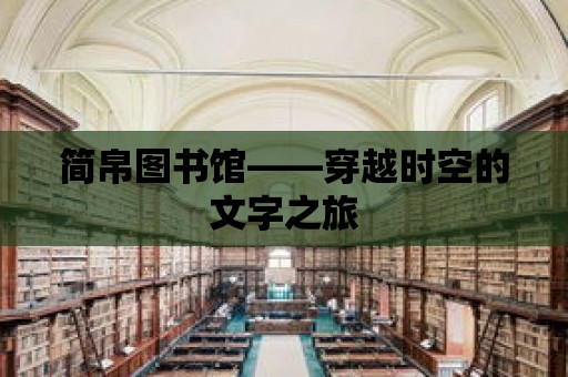 簡帛圖書館——穿越時空的文字之旅