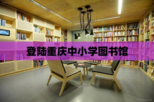 登陸重慶中小學圖書館