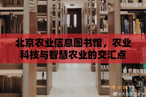 北京農業信息圖書館，農業科技與智慧農業的交匯點