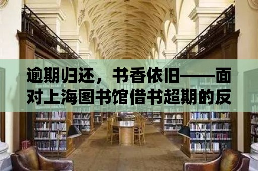 逾期歸還，書香依舊——面對上海圖書館借書超期的反思