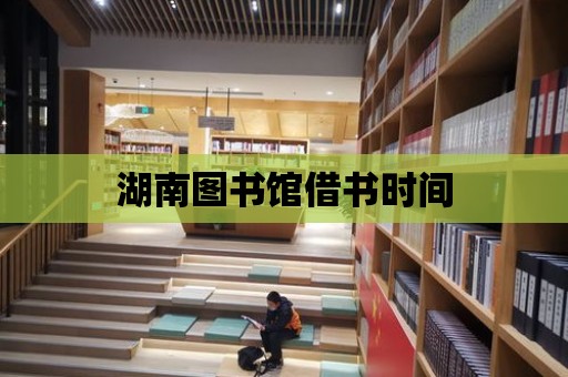 湖南圖書館借書時間