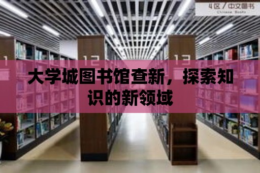 大學城圖書館查新，探索知識的新領域