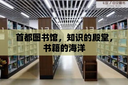 首都圖書館，知識的殿堂，書籍的海洋