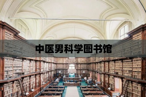 中醫男科學圖書館