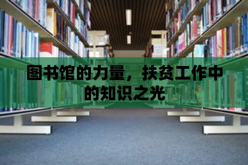 圖書館的力量，扶貧工作中的知識之光