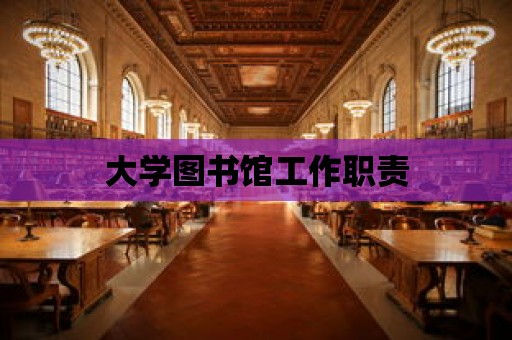 大學圖書館工作職責