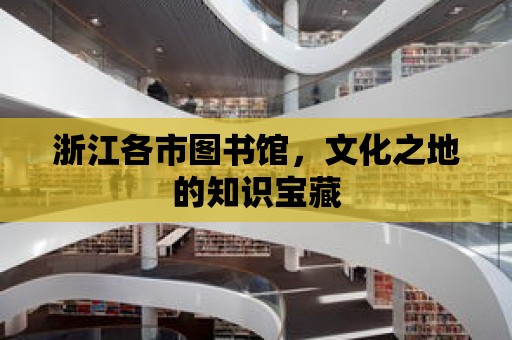 浙江各市圖書館，文化之地的知識寶藏