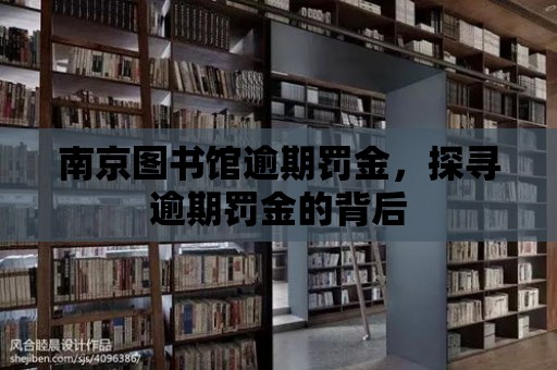 南京圖書館逾期罰金，探尋逾期罰金的背后