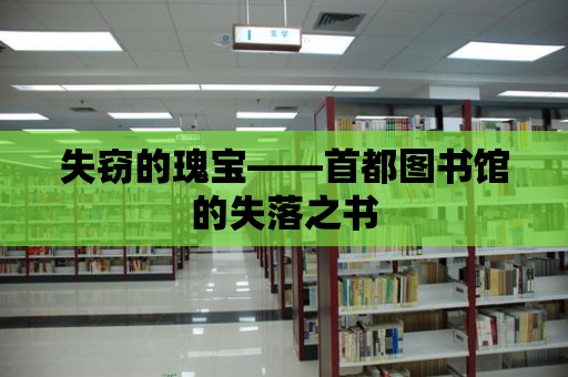 失竊的瑰寶——首都圖書館的失落之書