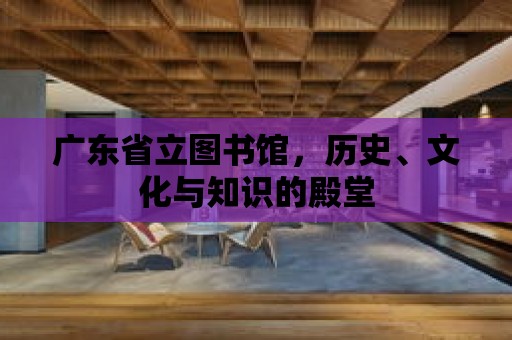 廣東省立圖書館，歷史、文化與知識的殿堂