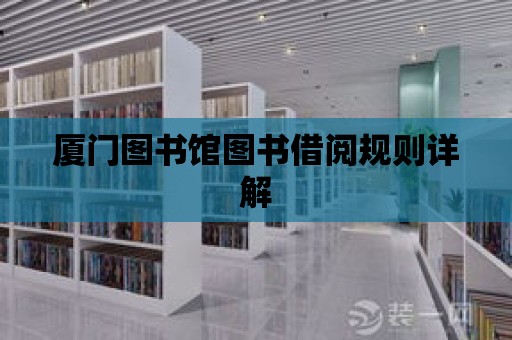 廈門圖書館圖書借閱規則詳解