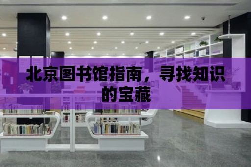 北京圖書館指南，尋找知識的寶藏