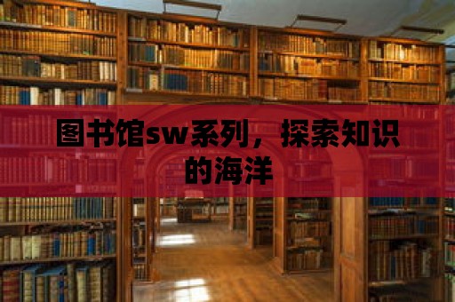 圖書館sw系列，探索知識的海洋