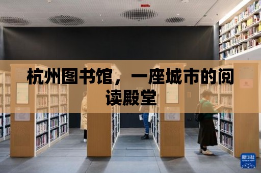 杭州圖書館，一座城市的閱讀殿堂