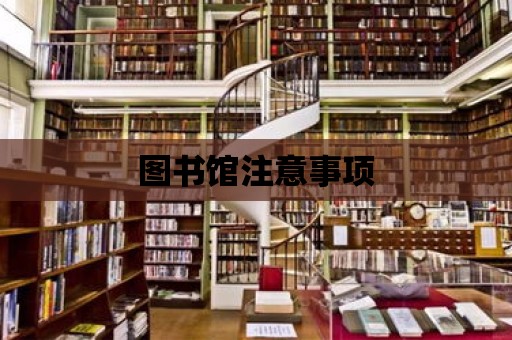 圖書館注意事項