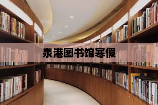 泉港圖書館寒假