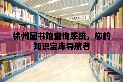 徐州圖書館查詢系統(tǒng)，您的知識寶庫導(dǎo)航者